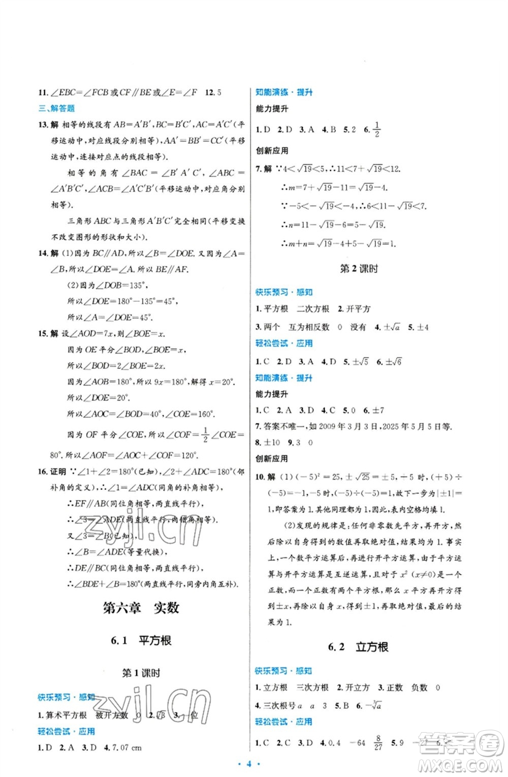 人民教育出版社2023初中同步測控優(yōu)化設(shè)計七年級數(shù)學下冊人教版福建專版參考答案