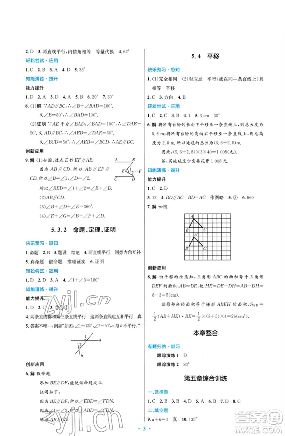 人民教育出版社2023初中同步測控優(yōu)化設(shè)計七年級數(shù)學下冊人教版福建專版參考答案