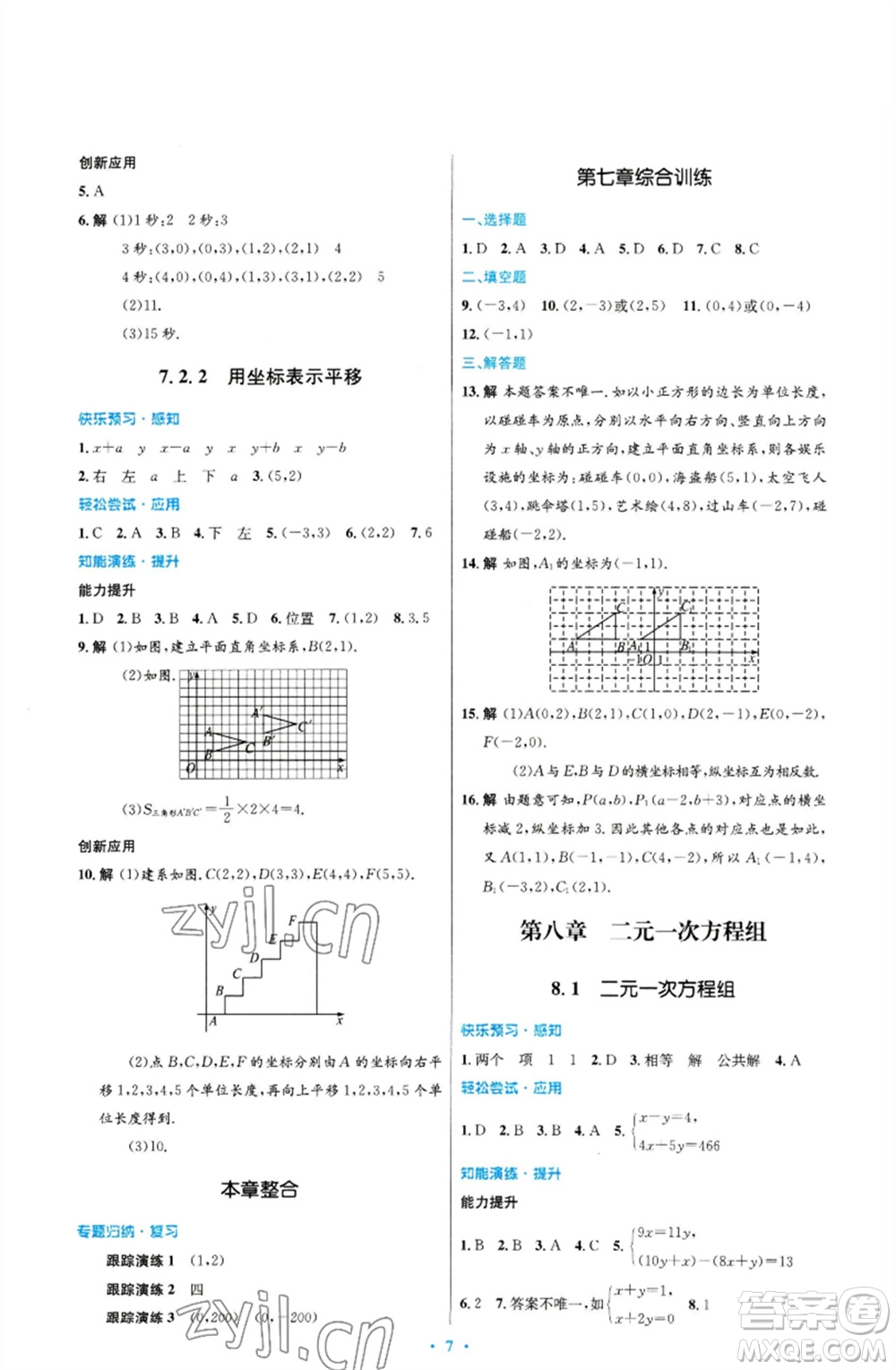 人民教育出版社2023初中同步測控優(yōu)化設(shè)計七年級數(shù)學下冊人教版福建專版參考答案