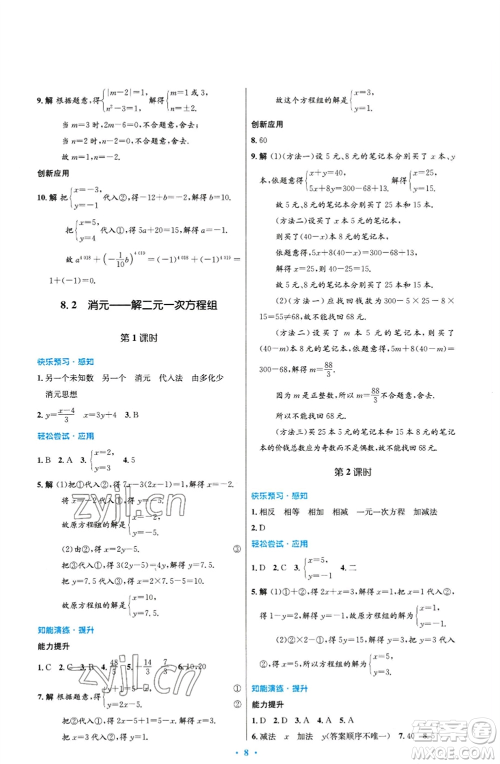 人民教育出版社2023初中同步測控優(yōu)化設(shè)計七年級數(shù)學下冊人教版福建專版參考答案