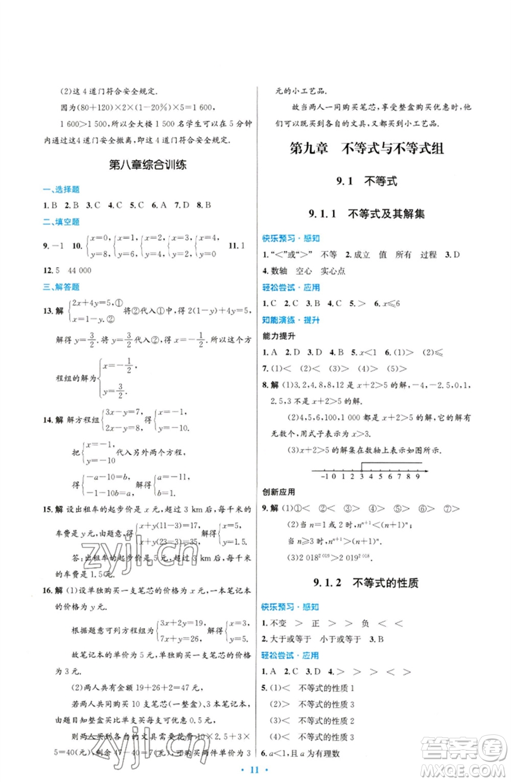 人民教育出版社2023初中同步測控優(yōu)化設(shè)計七年級數(shù)學下冊人教版福建專版參考答案