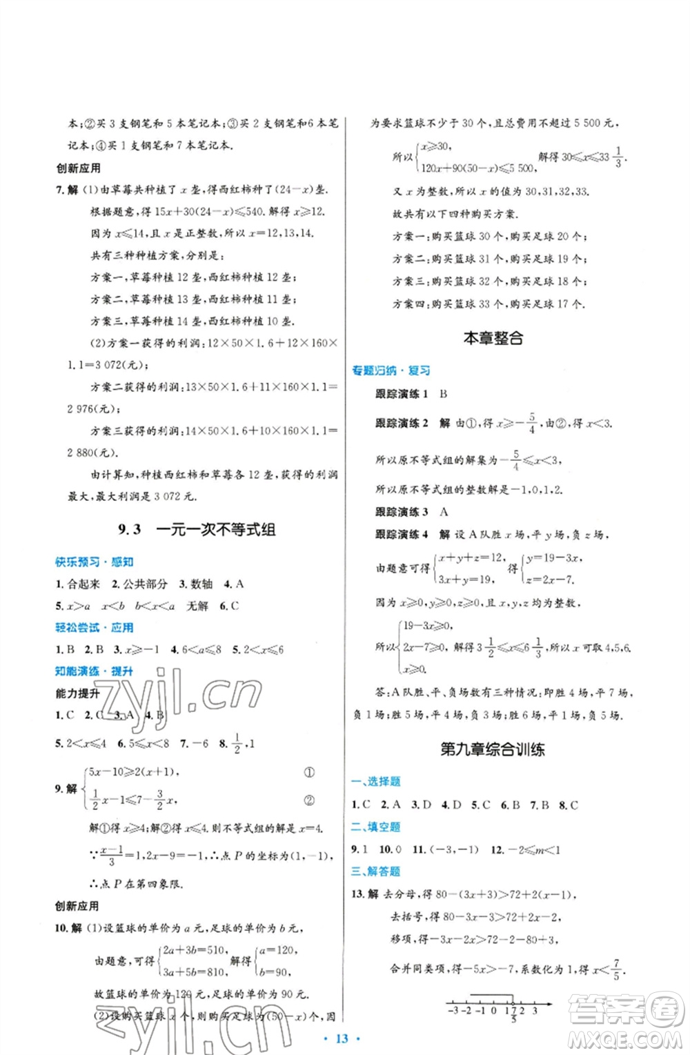 人民教育出版社2023初中同步測控優(yōu)化設(shè)計七年級數(shù)學下冊人教版福建專版參考答案