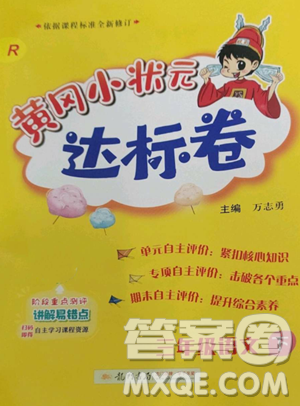 龍門書局2023黃岡小狀元達標卷三年級語文下冊人教版參考答案