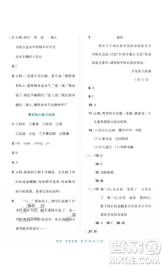 龍門書局2023黃岡小狀元達標卷三年級語文下冊人教版參考答案