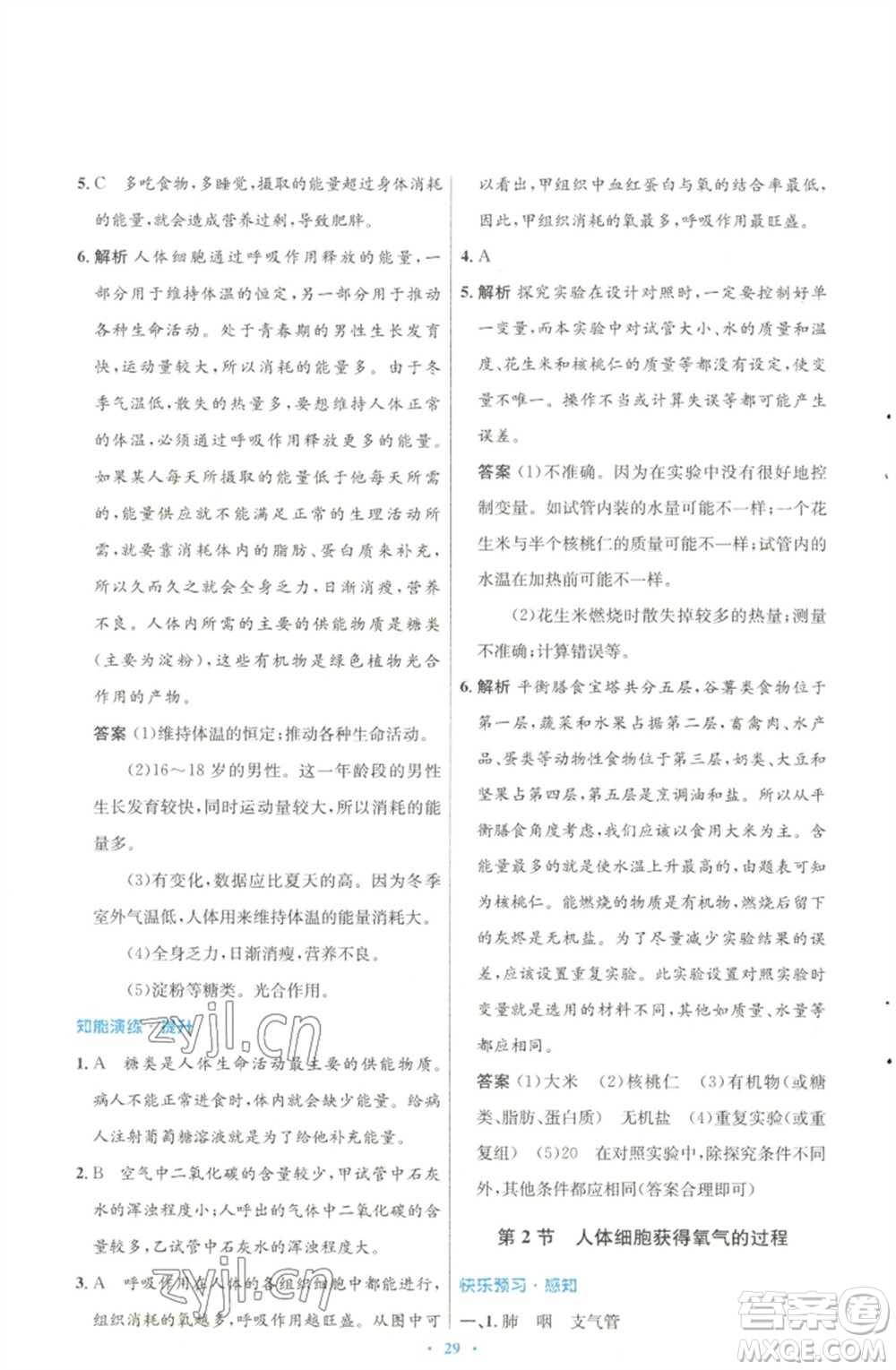 北京師范大學(xué)出版社2023初中同步測控優(yōu)化設(shè)計(jì)七年級生物下冊北師大版參考答案