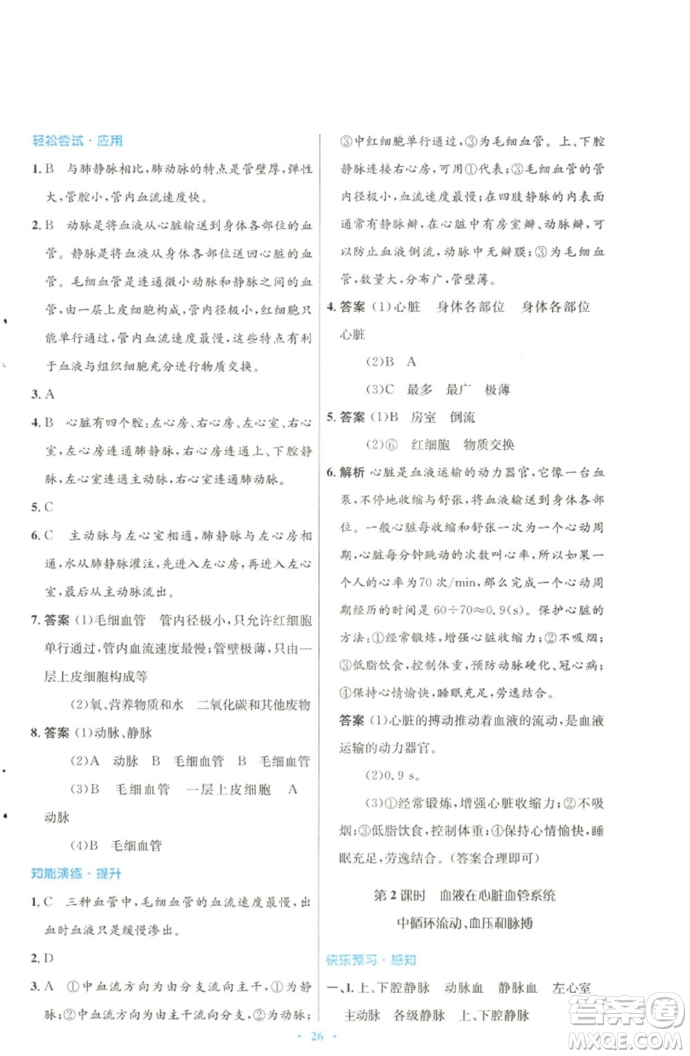 北京師范大學(xué)出版社2023初中同步測控優(yōu)化設(shè)計(jì)七年級生物下冊北師大版參考答案