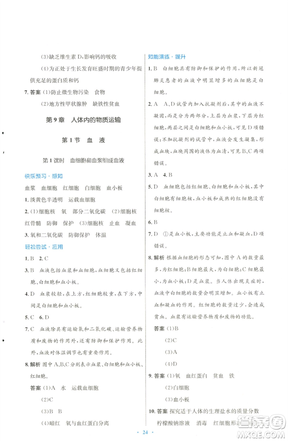 北京師范大學(xué)出版社2023初中同步測控優(yōu)化設(shè)計(jì)七年級生物下冊北師大版參考答案