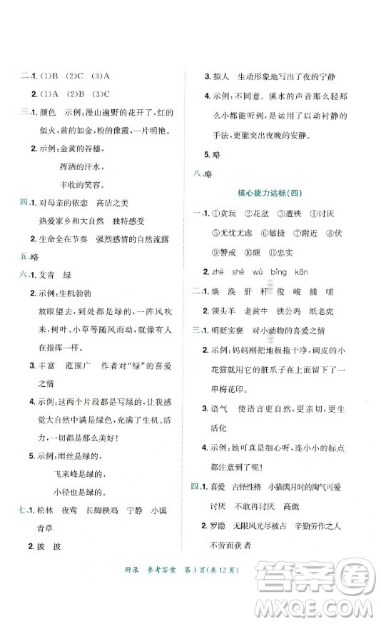 龍門書局2023黃岡小狀元達(dá)標(biāo)卷四年級(jí)語文下冊(cè)人教版參考答案