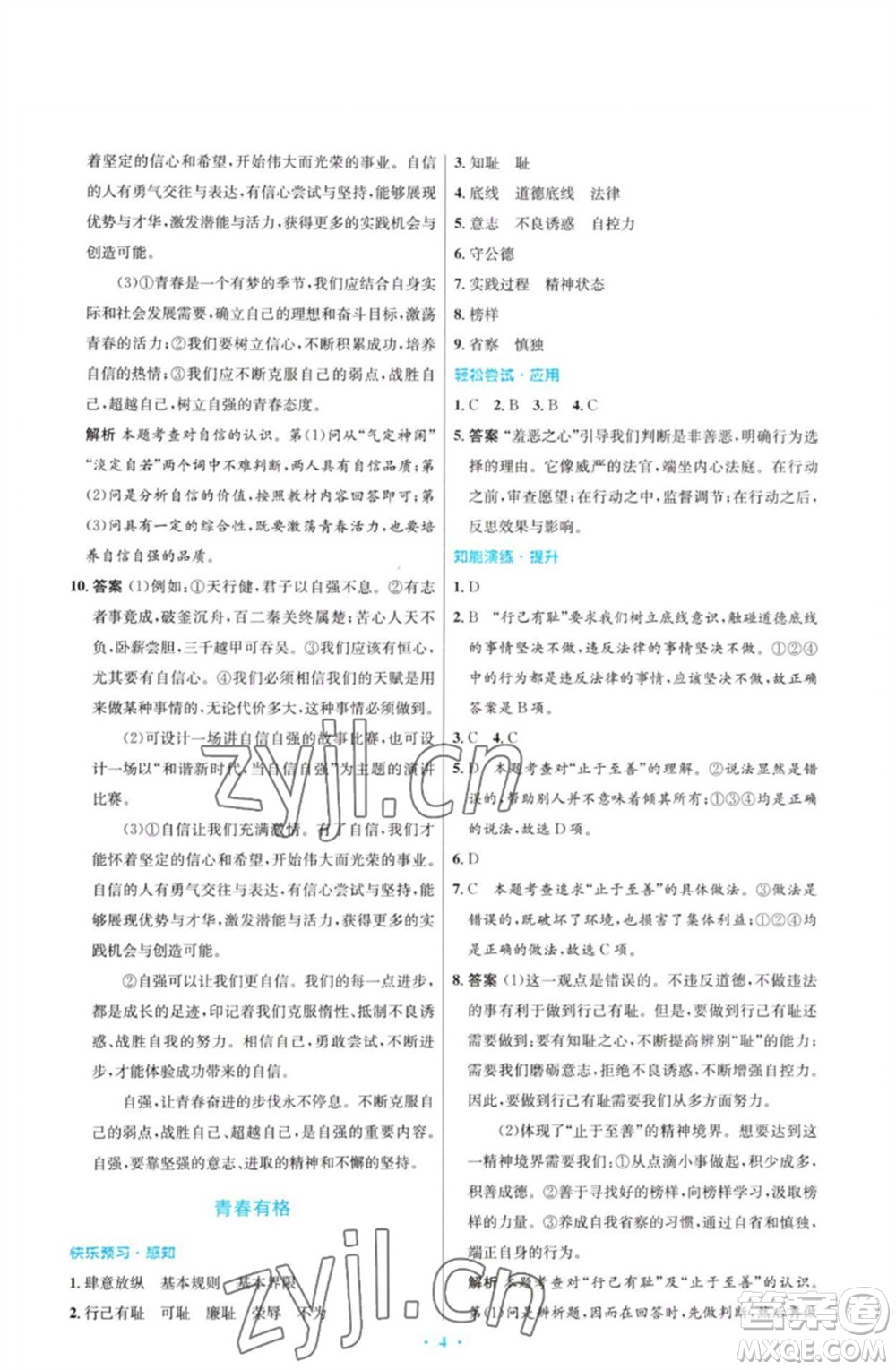 人民教育出版社2023初中同步測控優(yōu)化設計七年級道德與法治下冊人教版福建專版參考答案