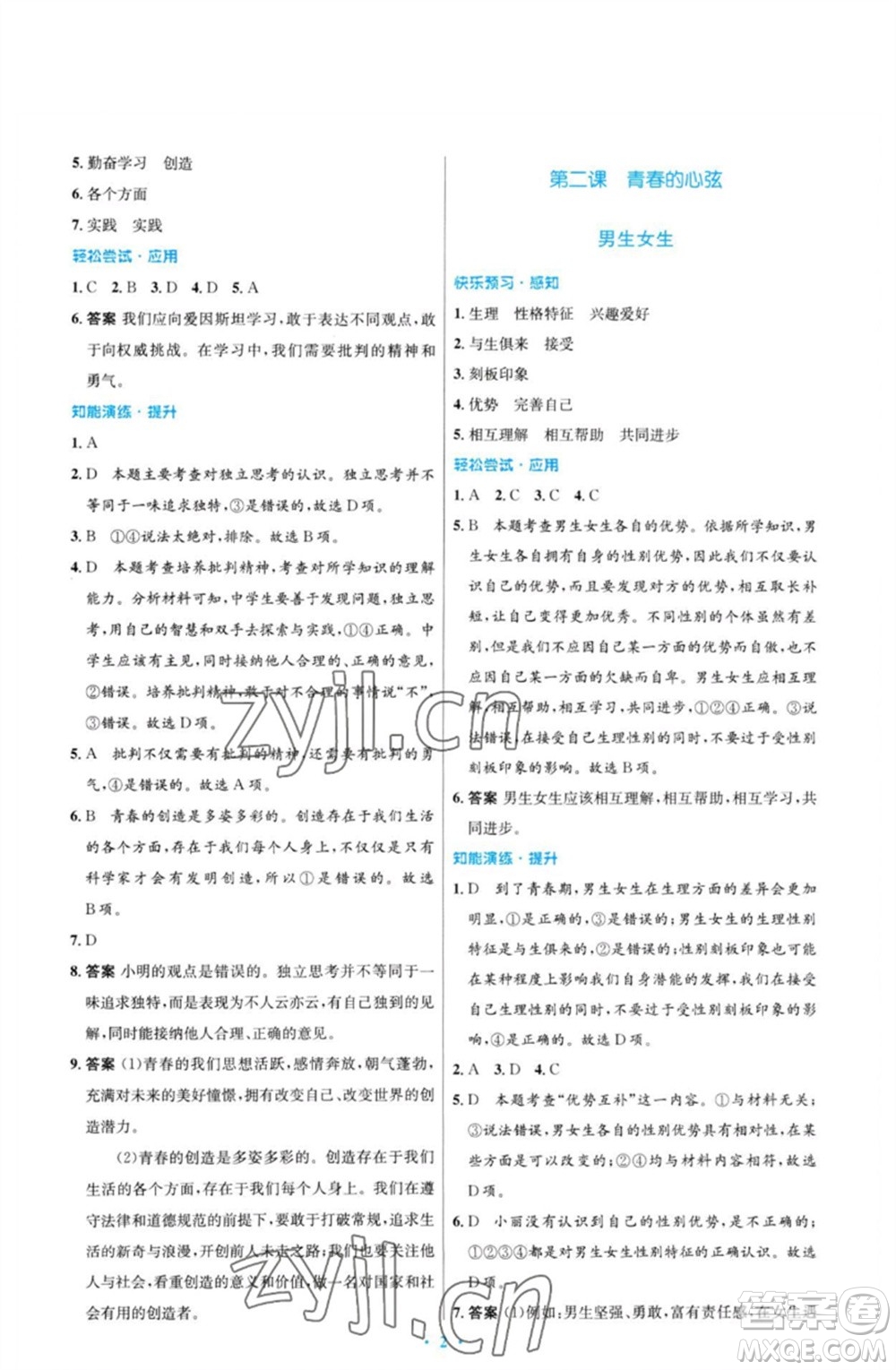 人民教育出版社2023初中同步測控優(yōu)化設計七年級道德與法治下冊人教版福建專版參考答案