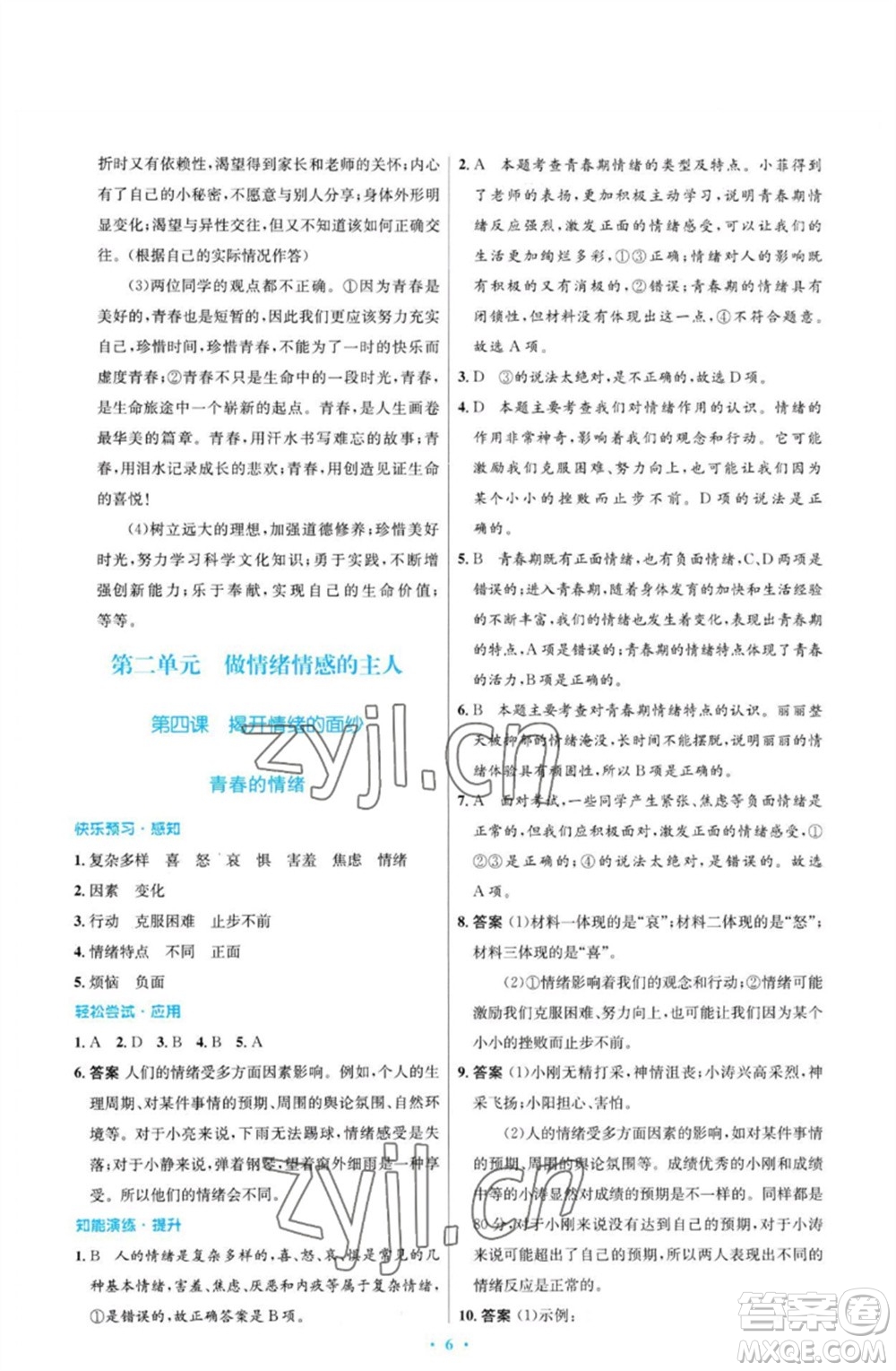 人民教育出版社2023初中同步測控優(yōu)化設計七年級道德與法治下冊人教版福建專版參考答案