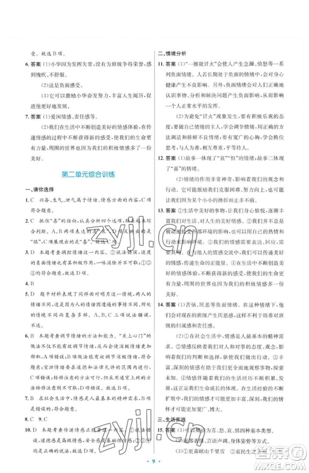 人民教育出版社2023初中同步測控優(yōu)化設計七年級道德與法治下冊人教版福建專版參考答案