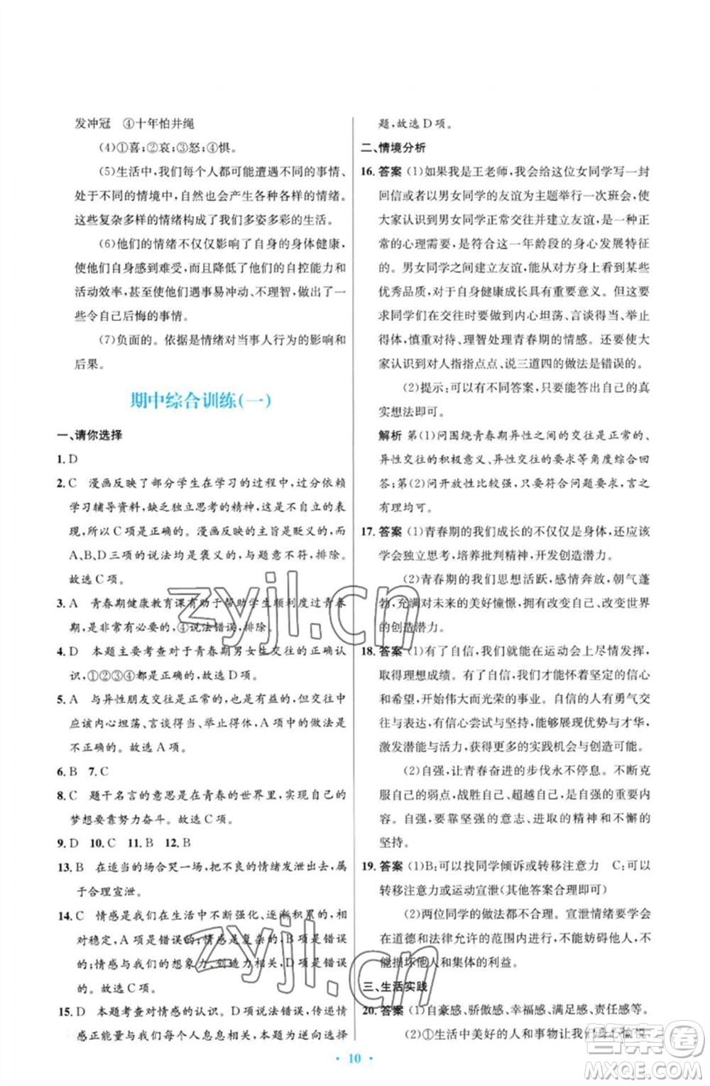 人民教育出版社2023初中同步測控優(yōu)化設計七年級道德與法治下冊人教版福建專版參考答案