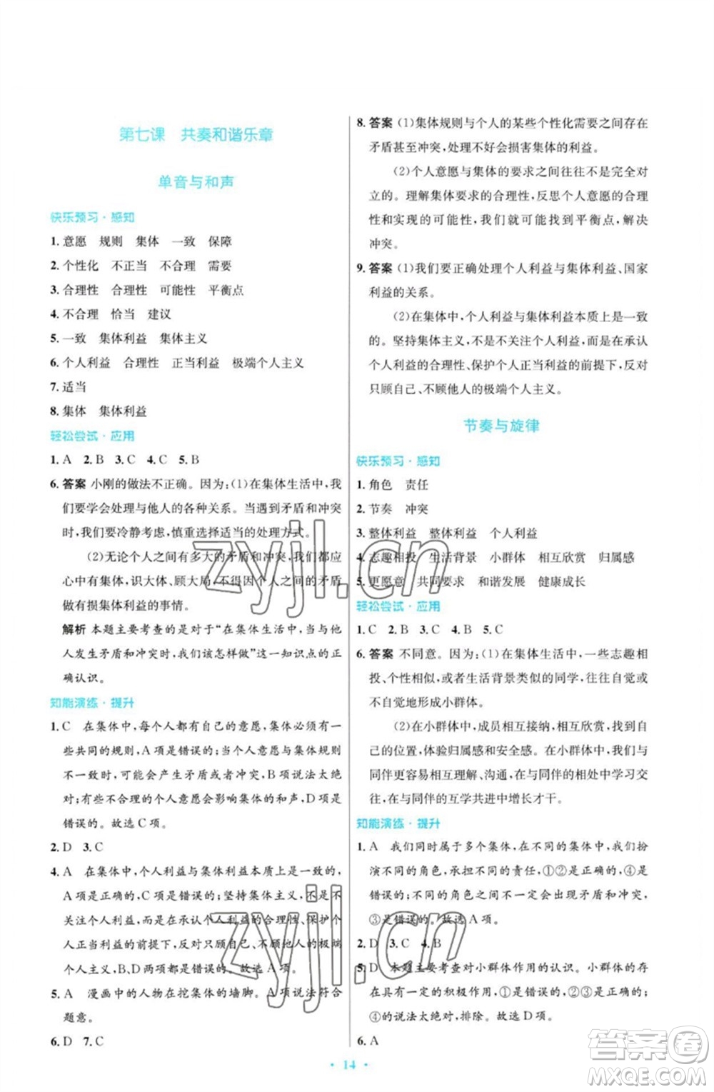 人民教育出版社2023初中同步測控優(yōu)化設計七年級道德與法治下冊人教版福建專版參考答案