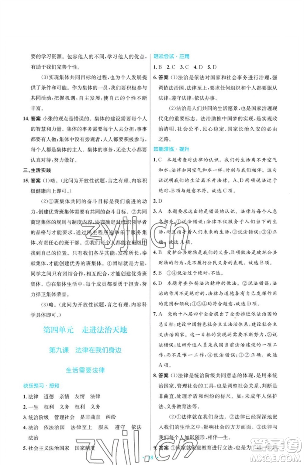 人民教育出版社2023初中同步測控優(yōu)化設計七年級道德與法治下冊人教版福建專版參考答案