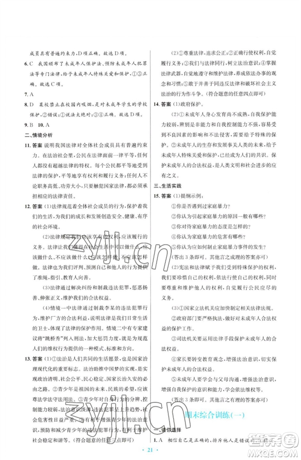 人民教育出版社2023初中同步測控優(yōu)化設計七年級道德與法治下冊人教版福建專版參考答案