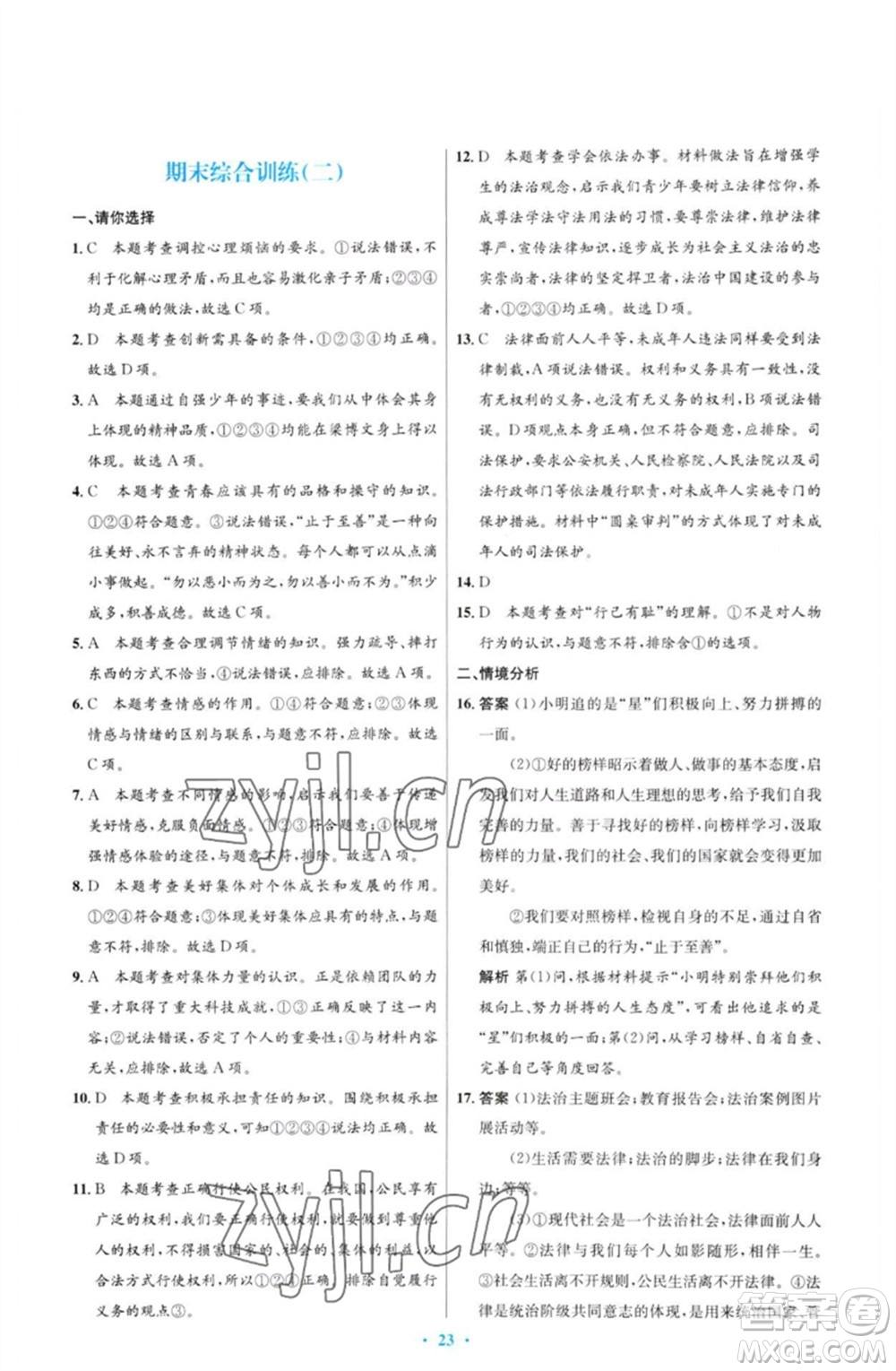 人民教育出版社2023初中同步測控優(yōu)化設計七年級道德與法治下冊人教版福建專版參考答案