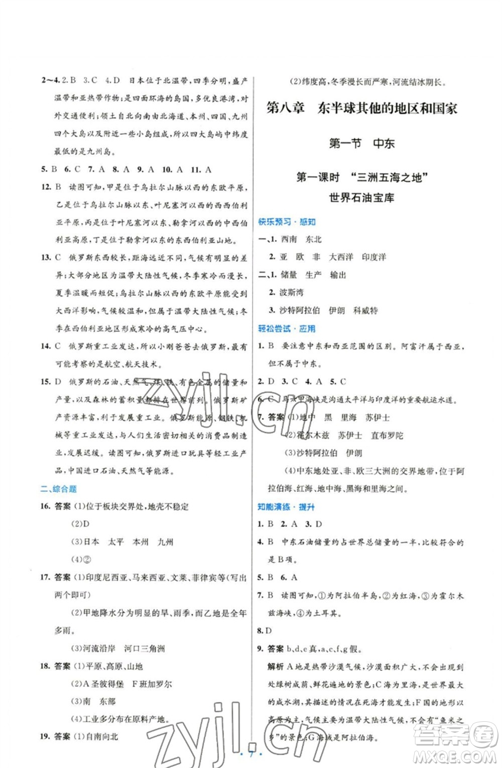 人民教育出版社2023初中同步測控優(yōu)化設計七年級地理下冊人教版精編版參考答案