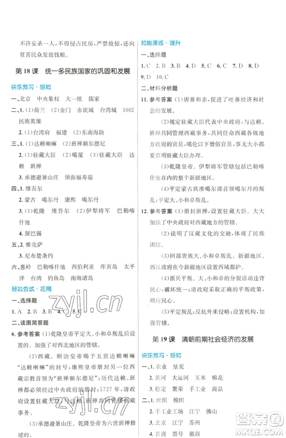 人民教育出版社2023初中同步測控優(yōu)化設(shè)計七年級中國歷史下冊人教版福建專版參考答案