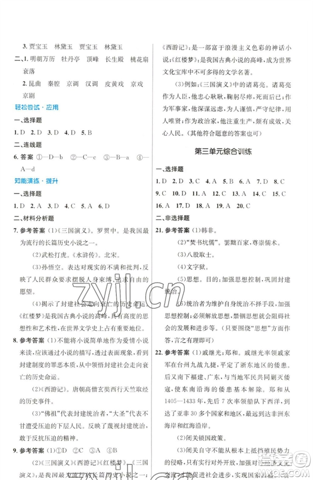 人民教育出版社2023初中同步測控優(yōu)化設(shè)計七年級中國歷史下冊人教版福建專版參考答案