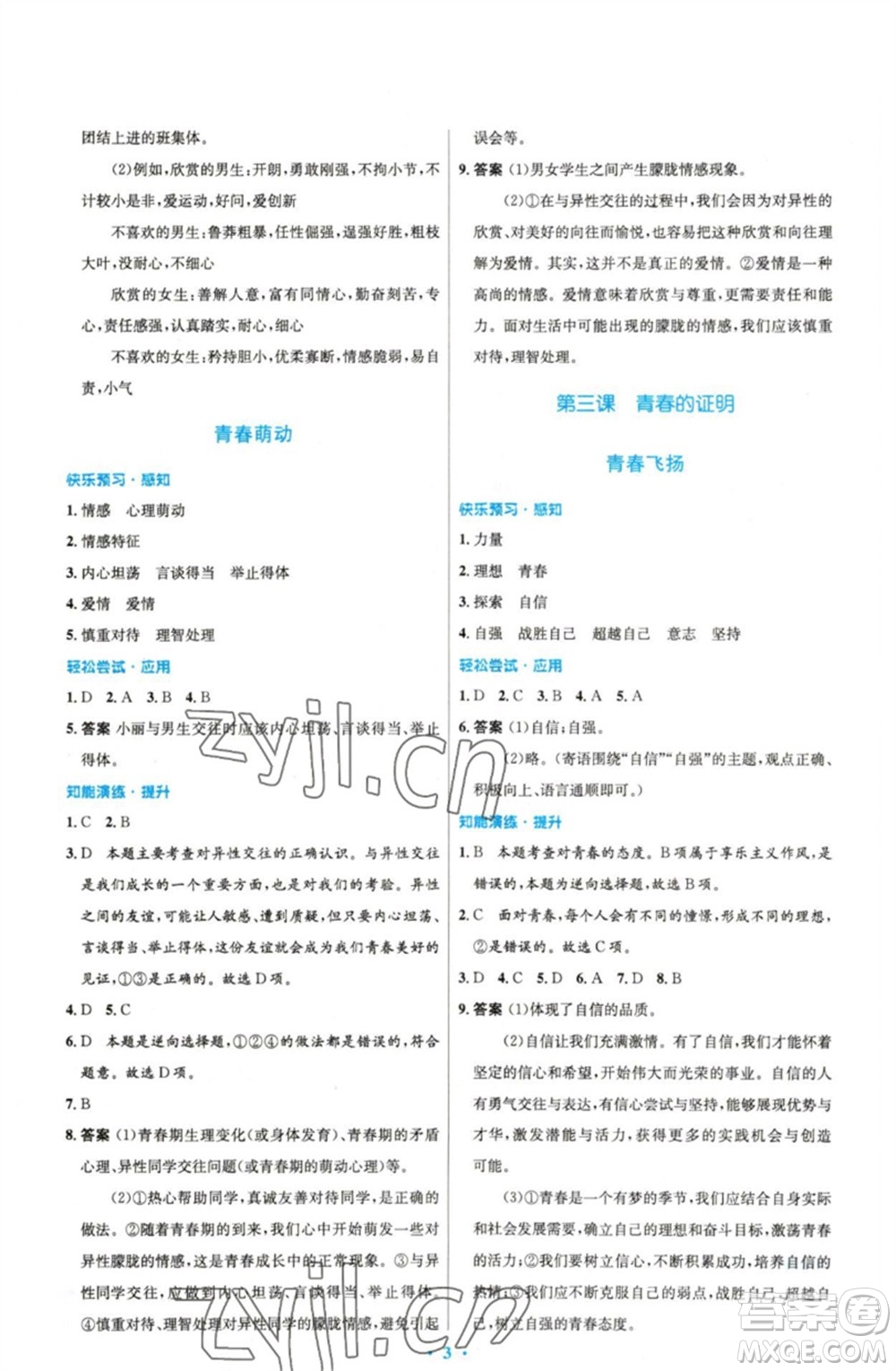 人民教育出版社2023初中同步測(cè)控優(yōu)化設(shè)計(jì)七年級(jí)道德與法治下冊(cè)人教版精編版參考答案