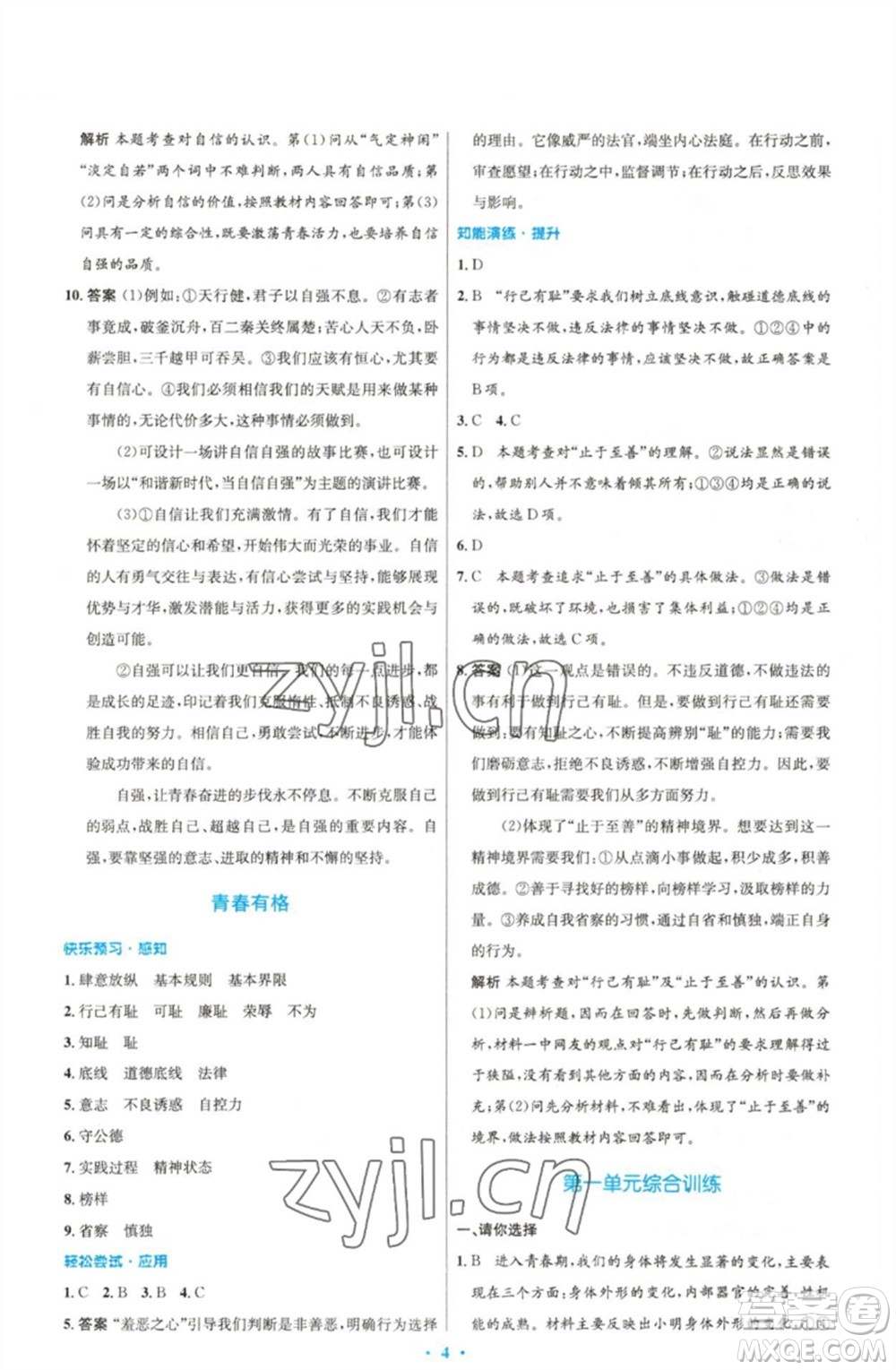 人民教育出版社2023初中同步測(cè)控優(yōu)化設(shè)計(jì)七年級(jí)道德與法治下冊(cè)人教版精編版參考答案