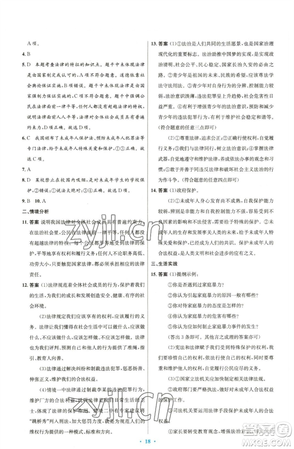 人民教育出版社2023初中同步測(cè)控優(yōu)化設(shè)計(jì)七年級(jí)道德與法治下冊(cè)人教版精編版參考答案