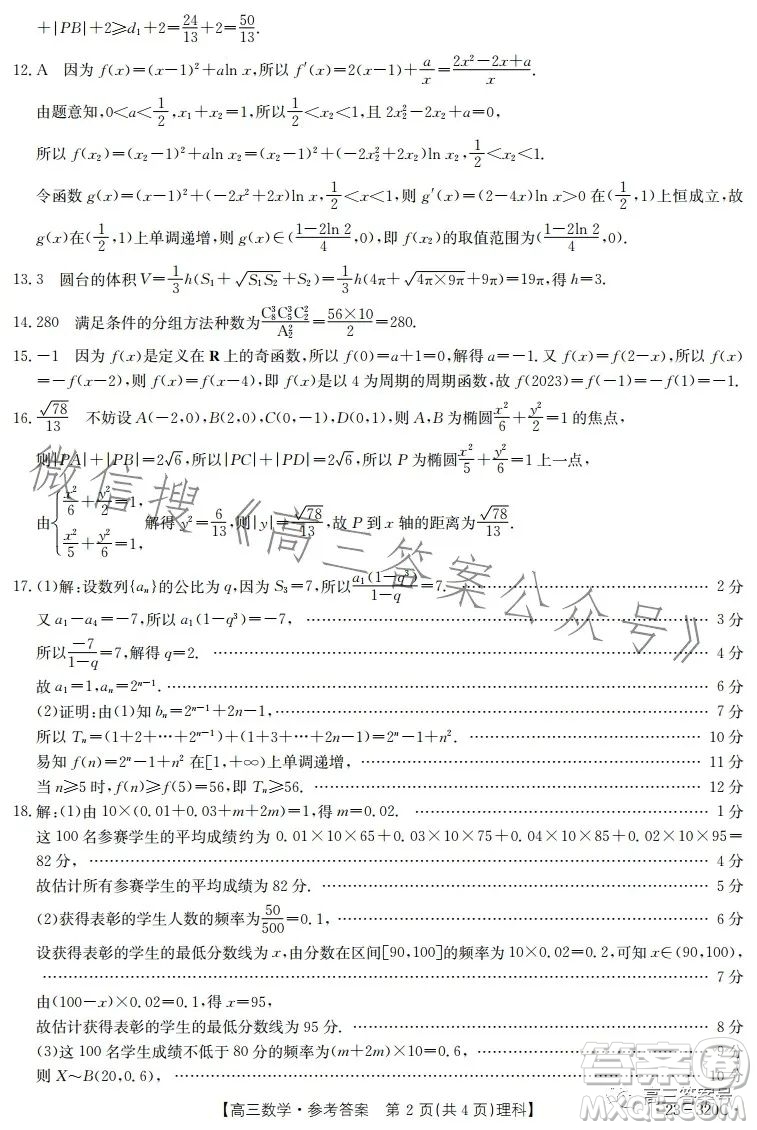 2023武威金太陽(yáng)2月聯(lián)考23320C理科數(shù)學(xué)試卷答案