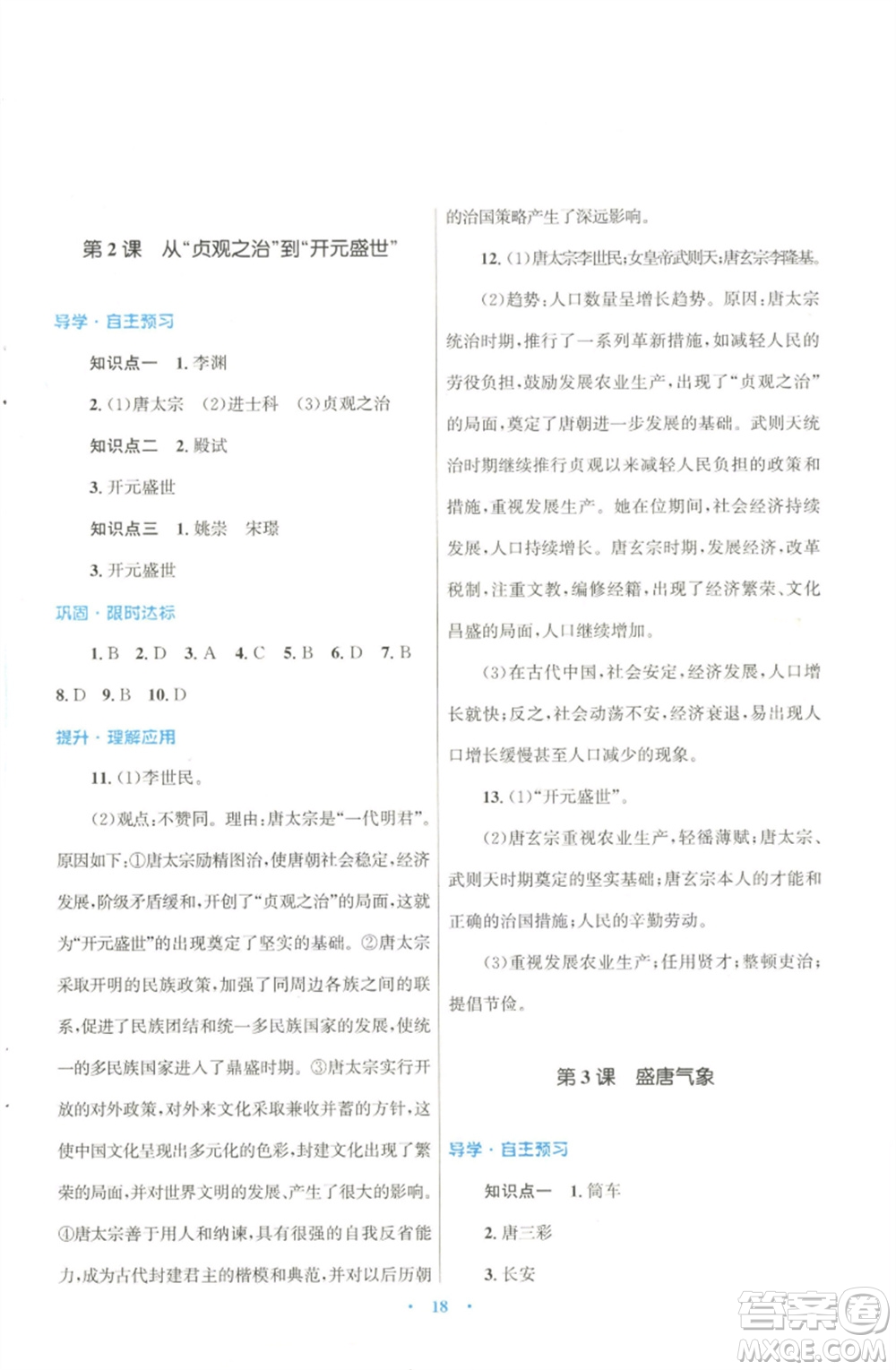 北京師范大學出版社2023初中同步測控優(yōu)化設計課堂精練七年級中國歷史下冊北師大版福建專版