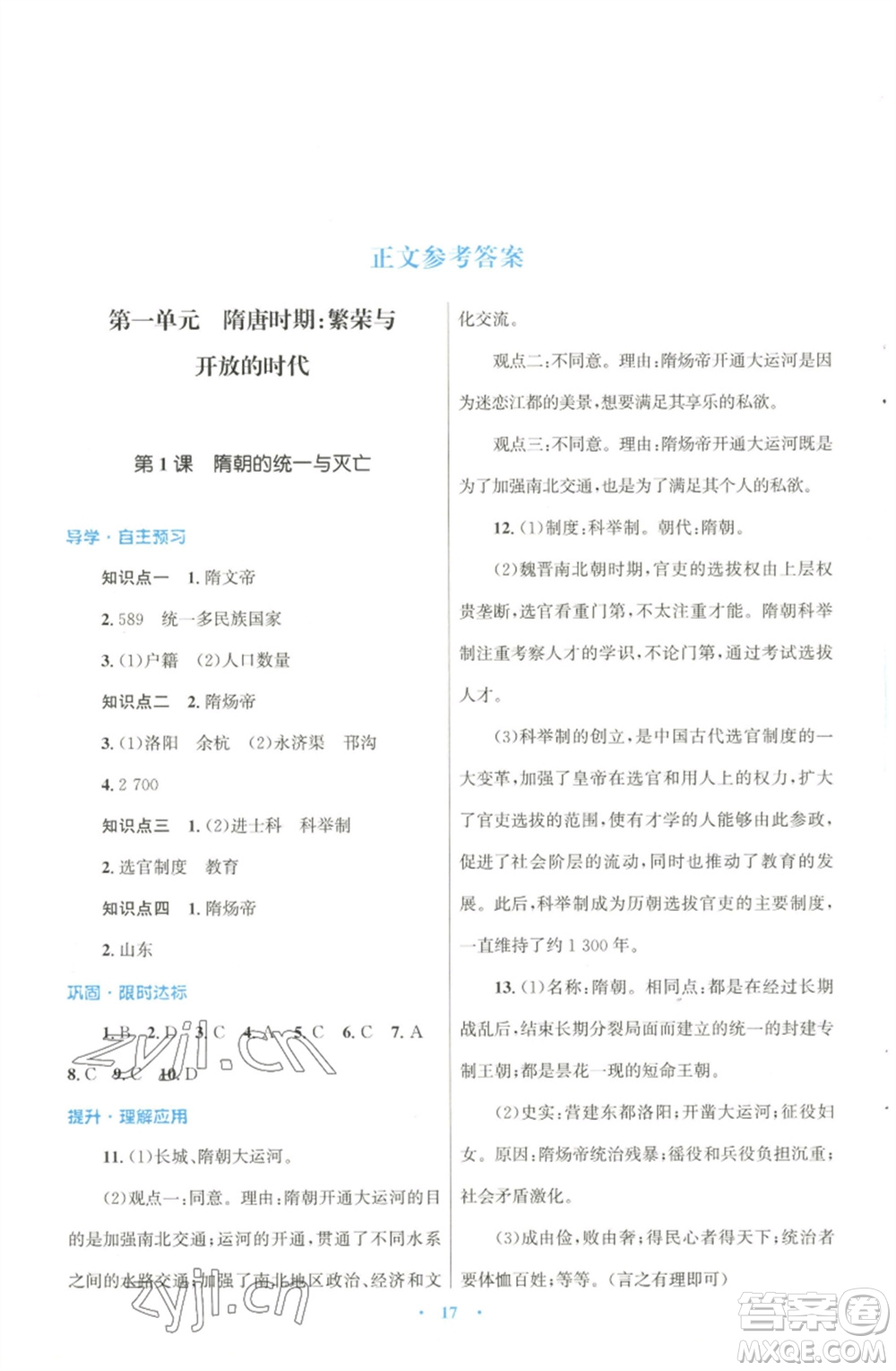 北京師范大學出版社2023初中同步測控優(yōu)化設計課堂精練七年級中國歷史下冊北師大版福建專版