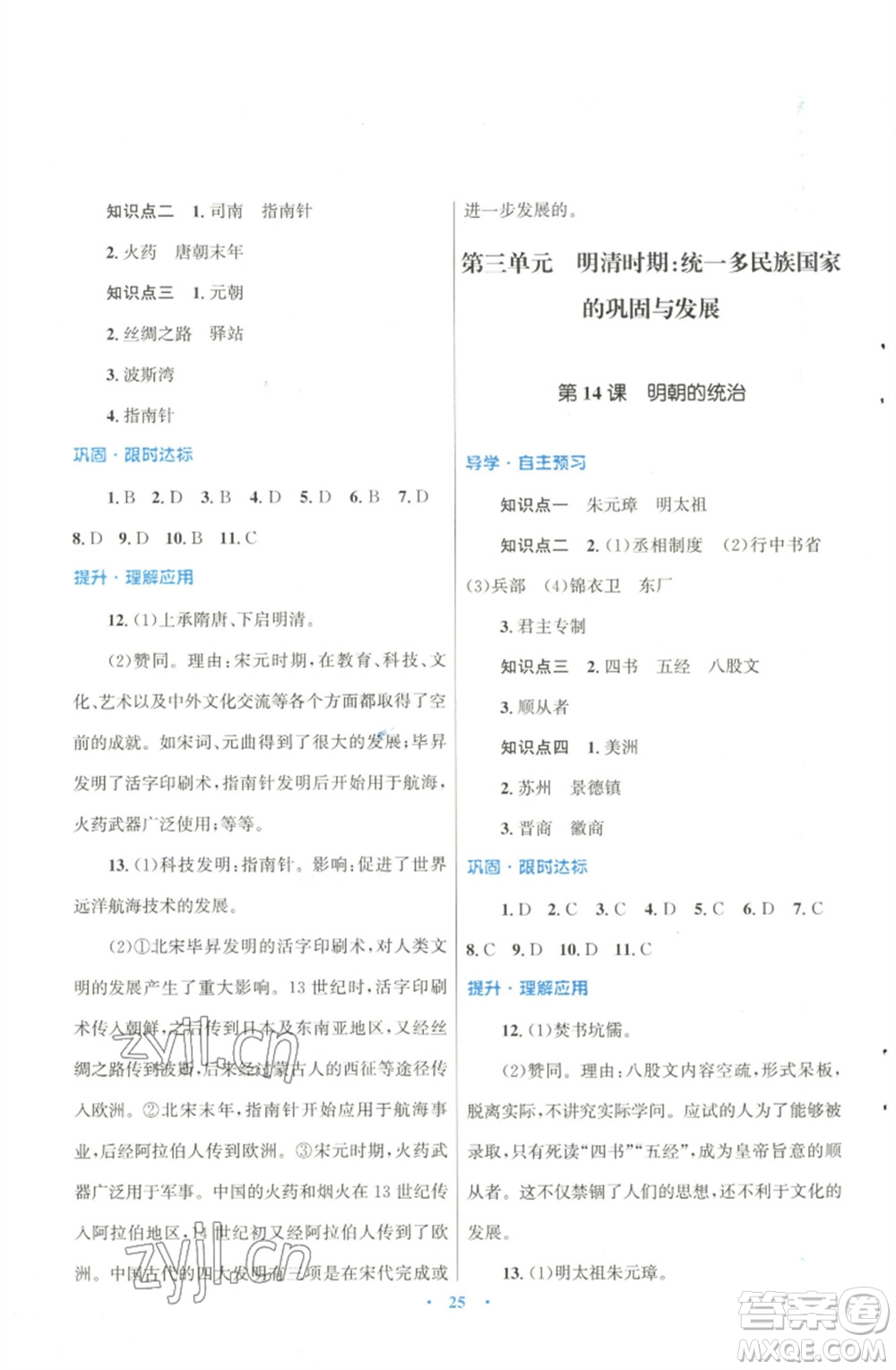 北京師范大學出版社2023初中同步測控優(yōu)化設計課堂精練七年級中國歷史下冊北師大版福建專版