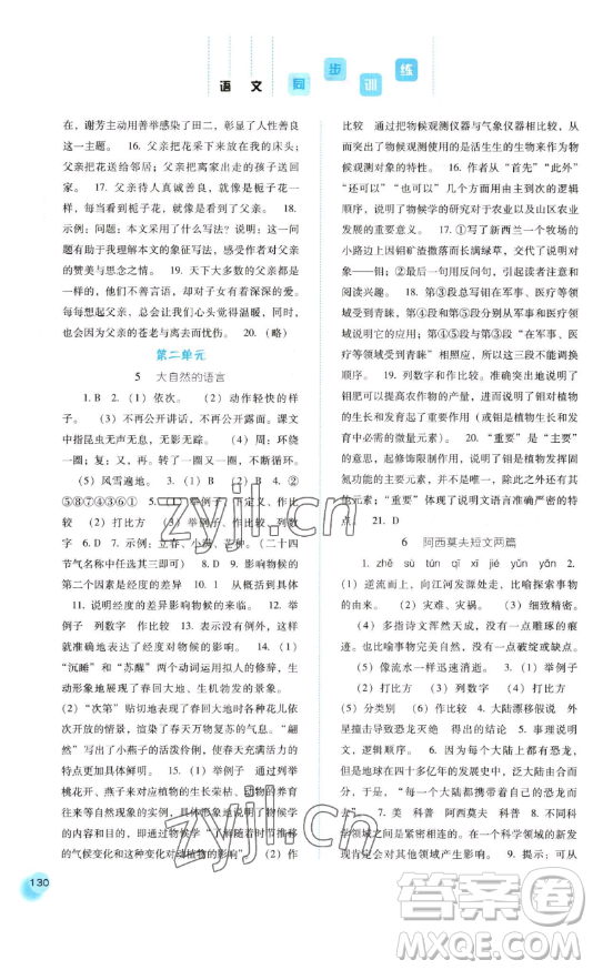 河北人民出版社2023同步訓(xùn)練八年級語文下冊人教版參考答案