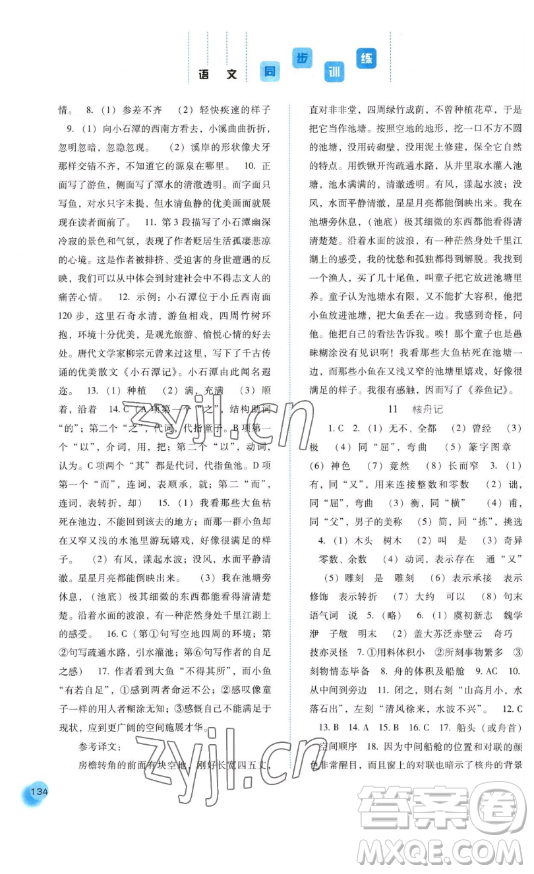 河北人民出版社2023同步訓(xùn)練八年級語文下冊人教版參考答案