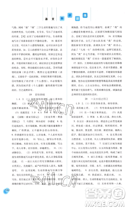 河北人民出版社2023同步訓(xùn)練八年級語文下冊人教版參考答案