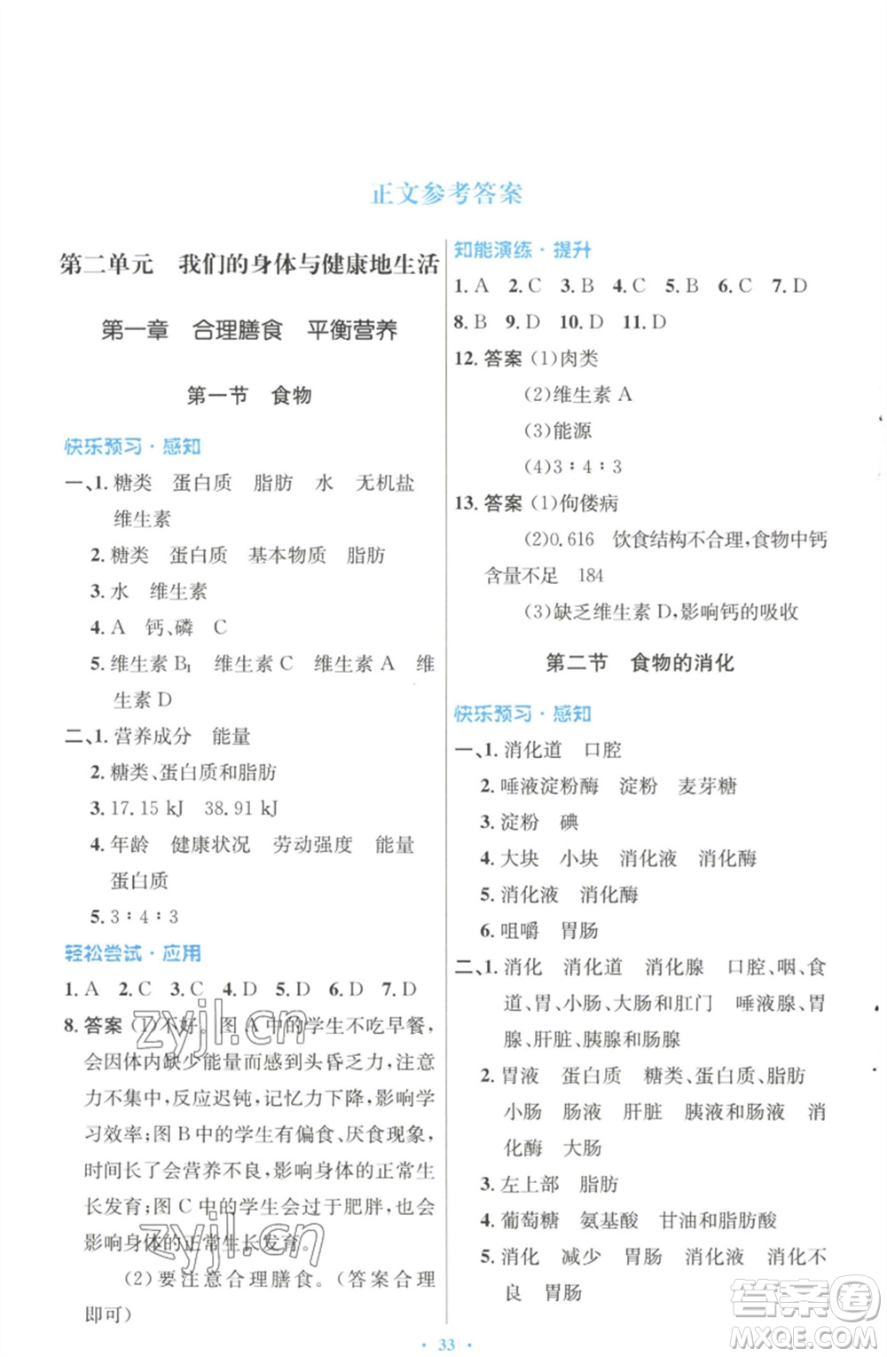 知識(shí)出版社2023初中同步測(cè)控優(yōu)化設(shè)計(jì)七年級(jí)生物下冊(cè)冀少版福建專版參考答案