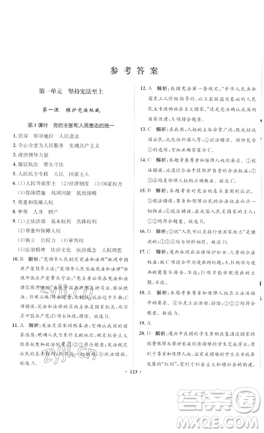 河北人民出版社2023同步訓練八年級道德與法治下冊人教版參考答案