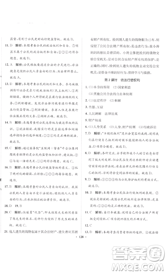 河北人民出版社2023同步訓練八年級道德與法治下冊人教版參考答案