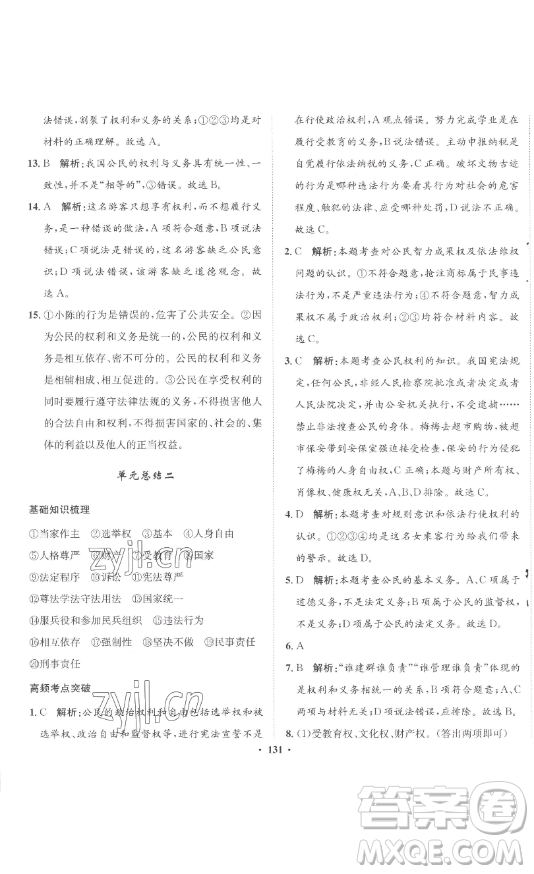 河北人民出版社2023同步訓練八年級道德與法治下冊人教版參考答案