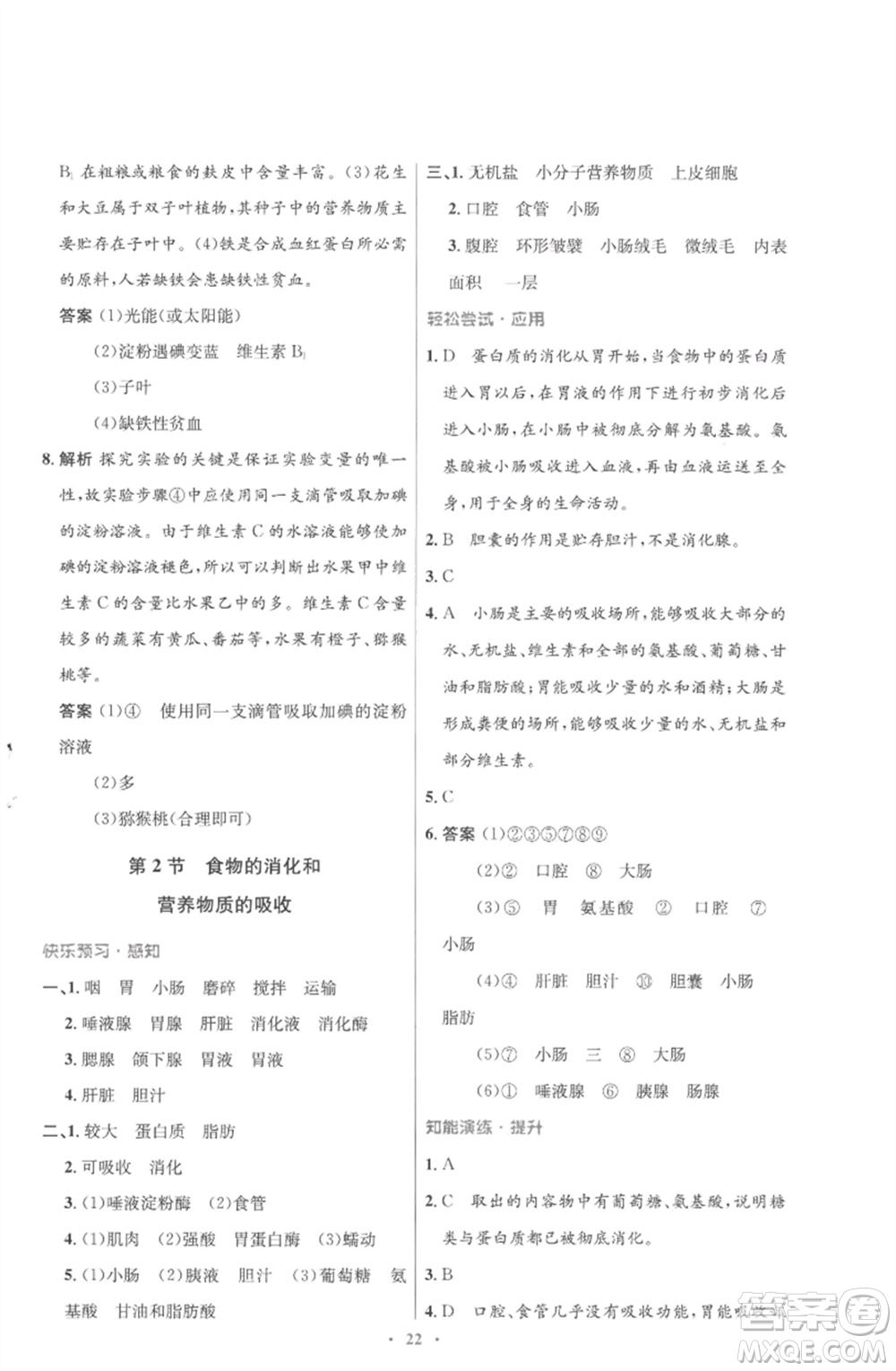 北京師范大學(xué)出版社2023初中同步測控優(yōu)化設(shè)計(jì)七年級生物下冊北師大版重慶專版參考答案