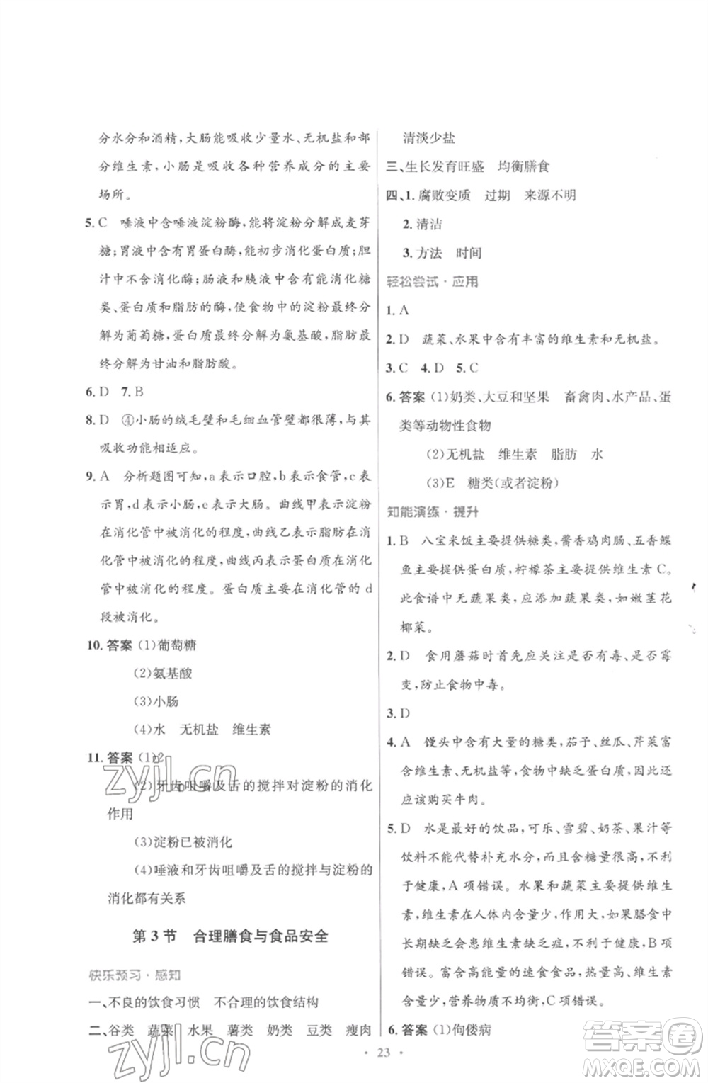 北京師范大學(xué)出版社2023初中同步測控優(yōu)化設(shè)計(jì)七年級生物下冊北師大版重慶專版參考答案