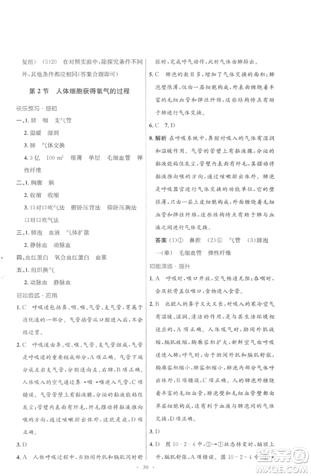 北京師范大學(xué)出版社2023初中同步測控優(yōu)化設(shè)計(jì)七年級生物下冊北師大版重慶專版參考答案