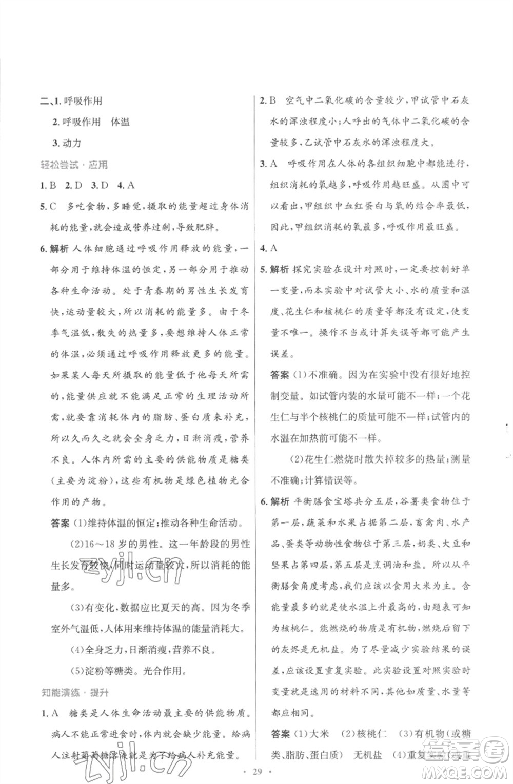 北京師范大學(xué)出版社2023初中同步測控優(yōu)化設(shè)計(jì)七年級生物下冊北師大版重慶專版參考答案