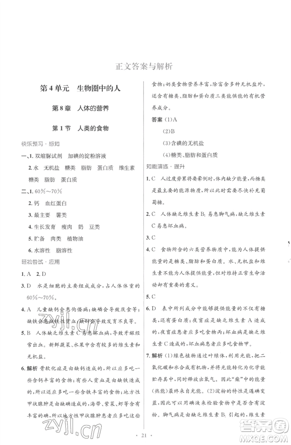 北京師范大學(xué)出版社2023初中同步測控優(yōu)化設(shè)計(jì)七年級生物下冊北師大版重慶專版參考答案