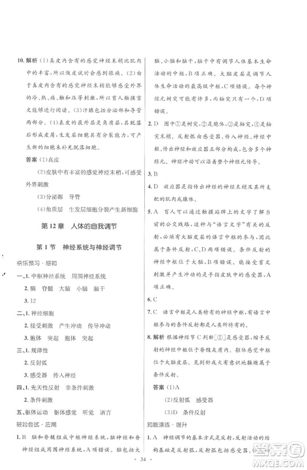 北京師范大學(xué)出版社2023初中同步測控優(yōu)化設(shè)計(jì)七年級生物下冊北師大版重慶專版參考答案