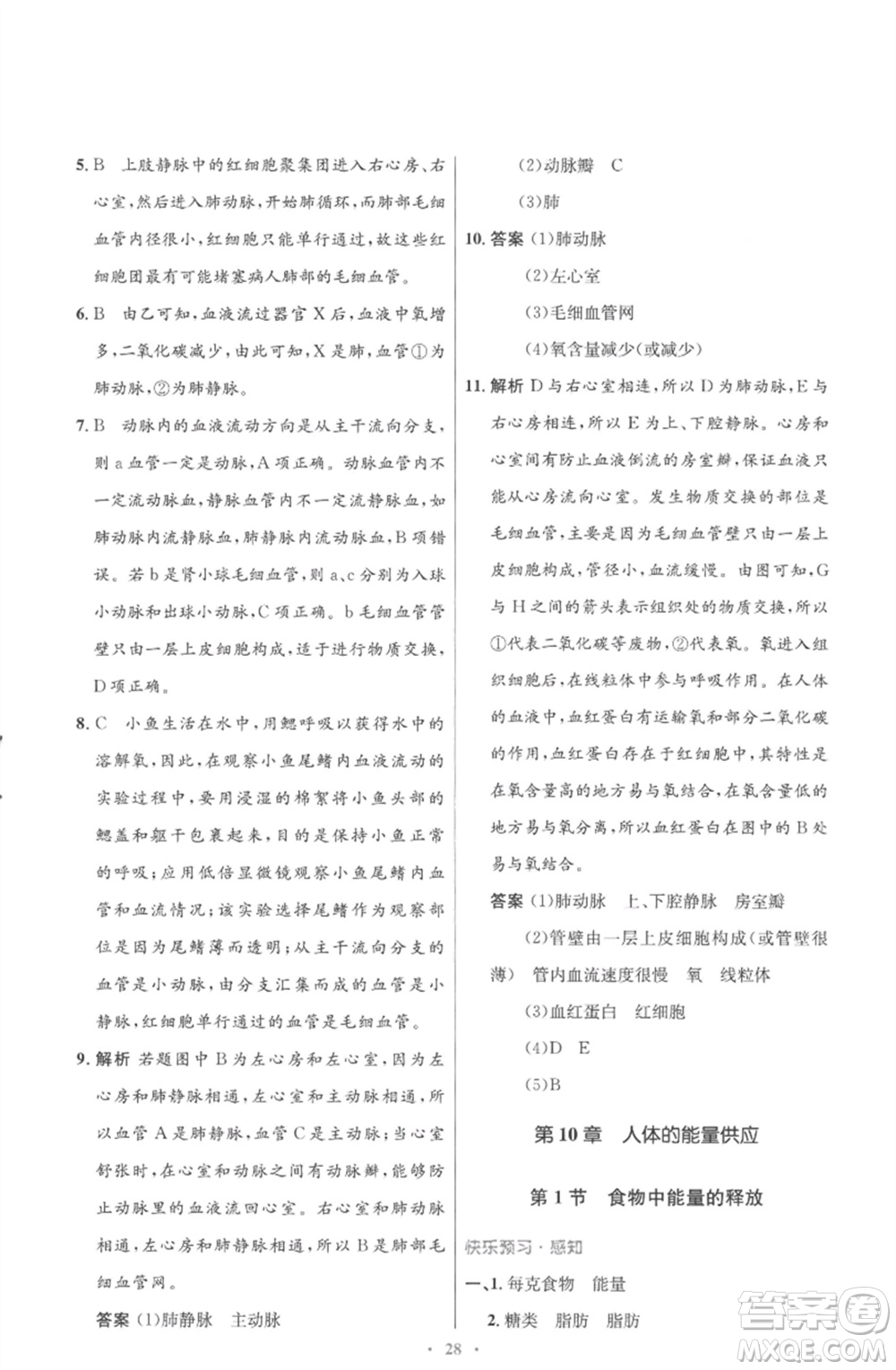 北京師范大學(xué)出版社2023初中同步測控優(yōu)化設(shè)計(jì)七年級生物下冊北師大版重慶專版參考答案