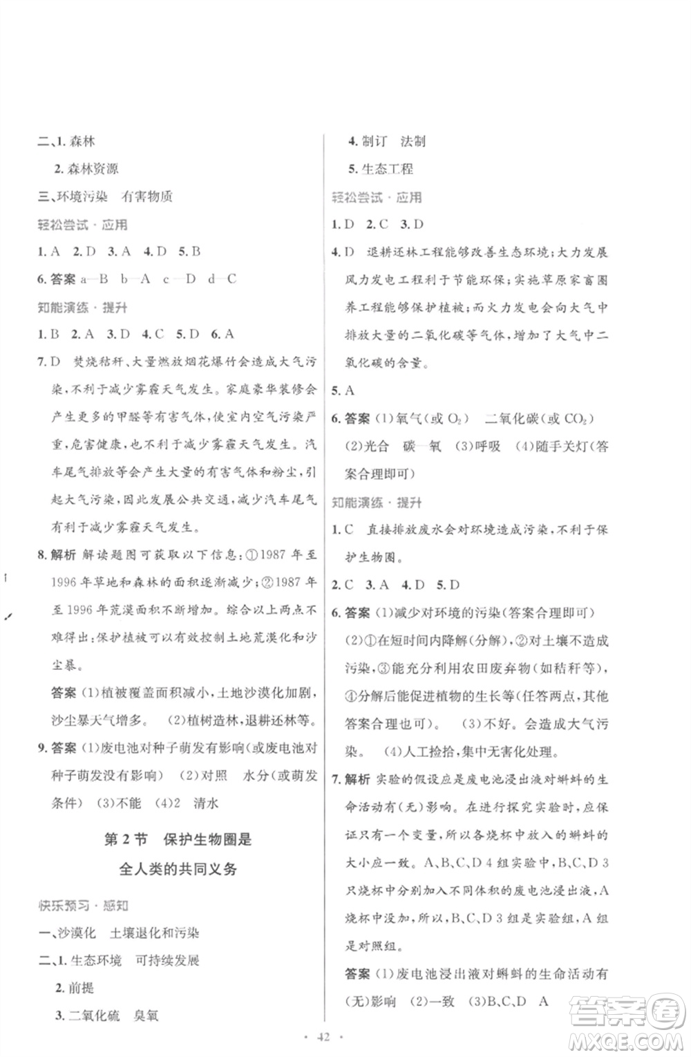 北京師范大學(xué)出版社2023初中同步測控優(yōu)化設(shè)計(jì)七年級生物下冊北師大版重慶專版參考答案