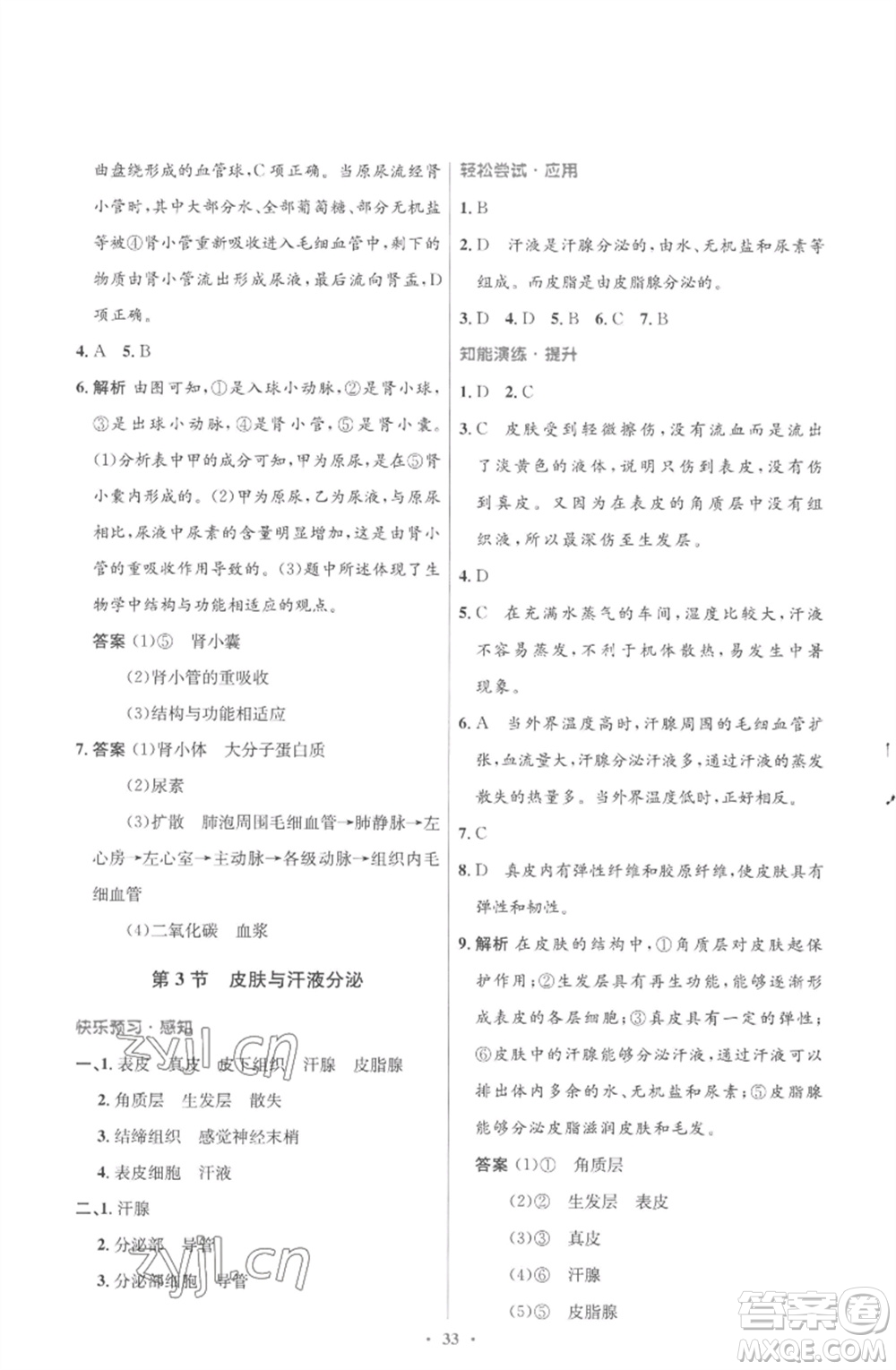 北京師范大學(xué)出版社2023初中同步測控優(yōu)化設(shè)計(jì)七年級生物下冊北師大版重慶專版參考答案