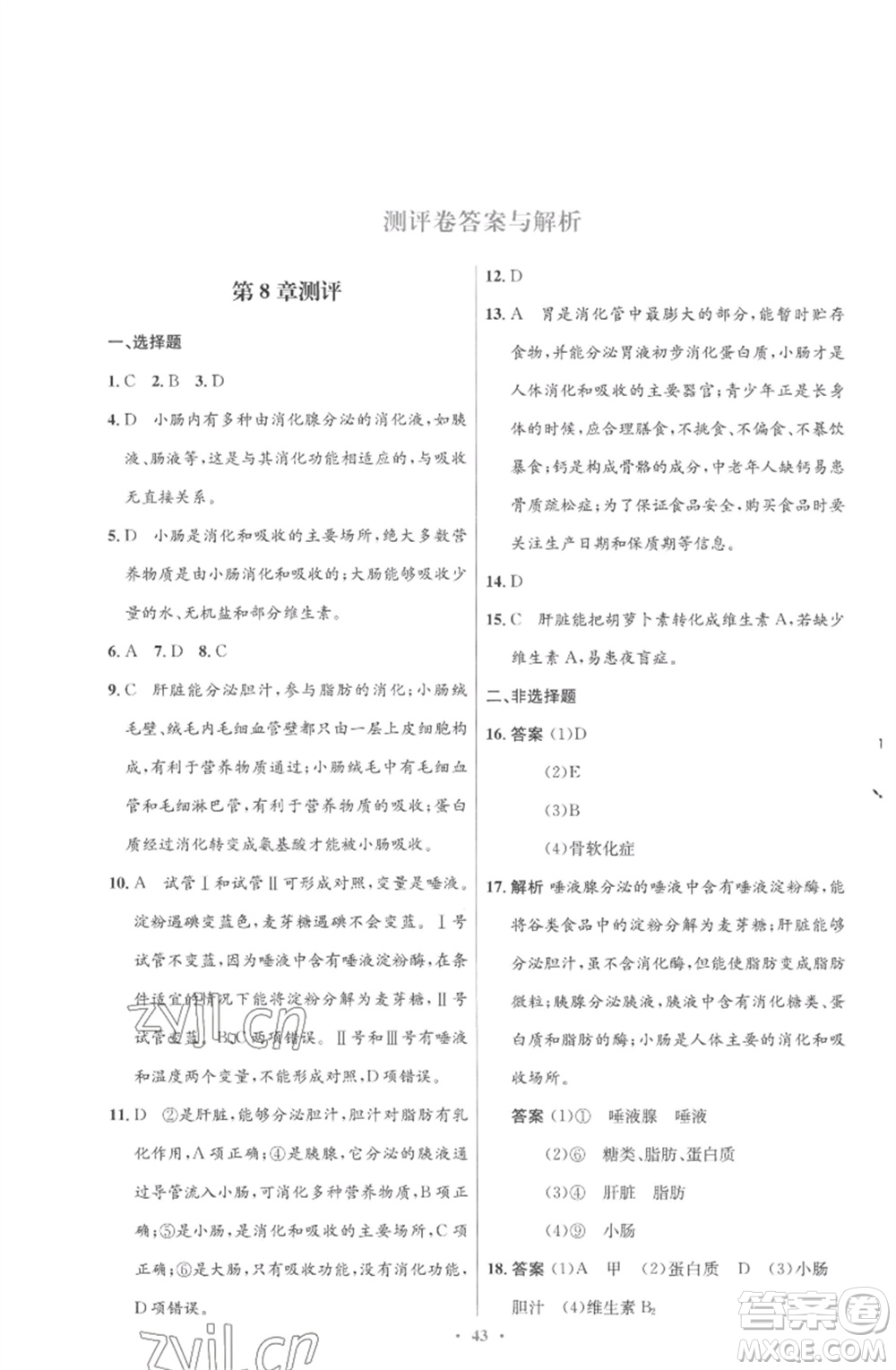 北京師范大學(xué)出版社2023初中同步測控優(yōu)化設(shè)計(jì)七年級生物下冊北師大版重慶專版參考答案