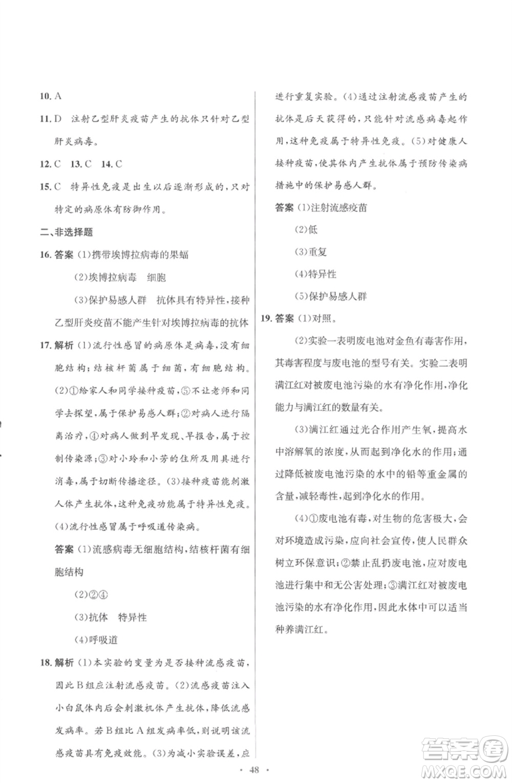 北京師范大學(xué)出版社2023初中同步測控優(yōu)化設(shè)計(jì)七年級生物下冊北師大版重慶專版參考答案