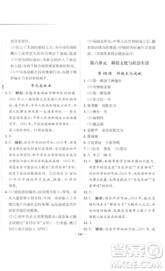 河北人民出版社2023同步訓(xùn)練八年級歷史下冊人教版參考答案